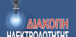 ΔΕΔΔΗΕ: Προγραμματισμένες διακοπές ρεύματος στον Δήμο Κηφισιάς