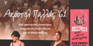 Δελτία Εισόδου: Εξαντλήθηκαν για τη μουσικοθεατρική παράσταση «ΑΚΡΟΠΟΛ ’61