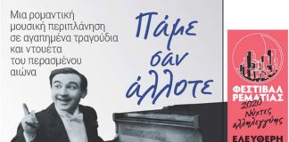 Φεστιβάλ Ρεματιάς 2020: Μουσική βραδιά «Πάμε σαν άλλοτε»