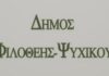 Φιλοθέη Ψυχικό: Προμήθεια κάδων απορριμμάτων και ανακύκλωσης