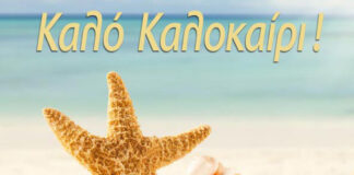 ΚΑΠΗ: Με ένα καλοκαιρινό παραμύθι εύχονται ΚΑΛΟ ΚΑΛΟΚΑΙΡΙ
