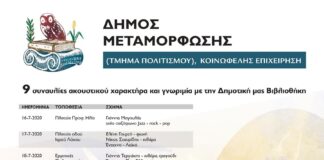 Μεταμόρφωση: Την ερχόμενη Πέμπτη η εξ’ αναβολής συναυλία