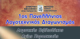 Μουσείο «Α. Κοντόπουλος» 2020: 1ος Πανελλήνιος Λογοτεχνικός Διαγωνισμός Δημοτικής Βιβλιοθήκης