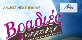 Νέα Ιωνία: Βραδιές Κινηματογράφου για μικρούς και μεγάλους