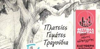 Ρεματιά: «Πλατείες γεμάτες τραγούδια» με τον Γιώργο Περού