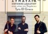 Τρίο El Greco: Συναυλία Μουσικής Δωματίου στον κήπο της Βορέειου Βιβλιοθήκης