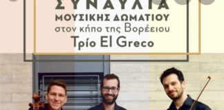Τρίο El Greco: Συναυλία Μουσικής Δωματίου στον κήπο της Βορέειου Βιβλιοθήκης