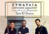 Τρίο El Greco: Συναυλία Μουσικής Δωματίου στον κήπο της Βορέειου Βιβλιοθήκης