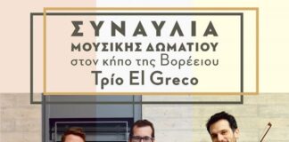 Τρίο El Greco: Συναυλία Μουσικής Δωματίου στον κήπο της Βορέειου Βιβλιοθήκης