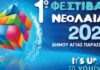 Αγία Παρασκευή: Το 1ο Φεστιβάλ Νεολαίας στο Τέλος Σεπτεμβρίου 2020