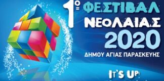 Αγία Παρασκευή: Το 1ο Φεστιβάλ Νεολαίας στο Τέλος Σεπτεμβρίου 2020