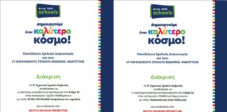 Κηφισιά: Δύο διακρίσεις στον Πανελλήνιο Μαθητικό Διαγωνισμό