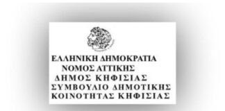 Κηφισιά: Συνεδριάζει τη Δευτέρα 13 Ιουλίου 2020 το Τ.Σ.