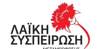 Μεταμόρφωση: Ψήφισμα της Λαϊκής Συσπείρωσης για συγκεντρώσεις – διαδηλώσεις