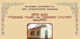 Παπάγος Χολαργός: Ιερά Πανήγυρις στη μνήμη του Αγίου Παϊσίου
