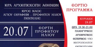 Πεντέλη: Πανήγυρις Προφήτη Ηλία