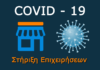 Πεντέλη: Σε εφαρμογή τα μέτρα για την ανακούφιση των επιχειρήσεων