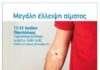 Περιφέρεια: Η Περιφέρεια Αττικής διοργανώνει εθελοντική αιμοδοσία