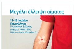 Περιφέρεια: Η Περιφέρεια Αττικής διοργανώνει εθελοντική αιμοδοσία