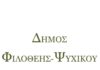 Φιλοθέη Ψυχικό: Ανακοίνωση πρόσληψης 10 ατόμων