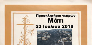 Φωτιά στο Μάτι: Κανείς δεν πρέπει να ξεχάσει … 102 ψυχές τόσο άδικα χάθηκαν