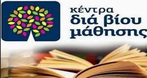 Κηφισιά: Προκήρυξη σε Κέντρα Δια Βίου Μάθησης για εκπαιδευτές
