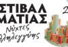 Χαλάνδρι: Το Πρόγραμμα του Φεστιβάλ Ρεματιάς 2020