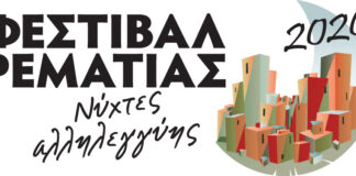 Χαλάνδρι: Το Πρόγραμμα του Φεστιβάλ Ρεματιάς 2020