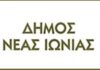 Νέα Ιωνία: Ανακοίνωση Διαγωνισμού και κληρώσεως