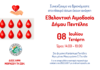 Πεντέλη: Εθελοντική Αιμοδοσία του Δήμου