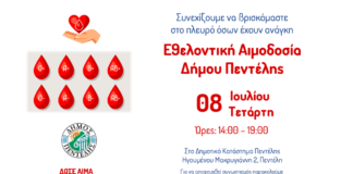 Πεντέλη: Εθελοντική Αιμοδοσία του Δήμου