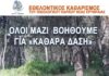 Κηφισιά: Εθελοντικός Καθαρισμός του Πάρκου Νέας Ερυθραίας.