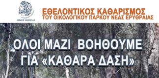 Κηφισιά: Εθελοντικός Καθαρισμός του Πάρκου Νέας Ερυθραίας.