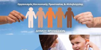 Βριλήσσια: Πενθήμερο Υγείας για τα Παιδιά από το’ Χαμόγελο του Παιδιού’