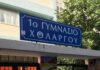 1ο Γυμνάσιο Χολαργού: Ανακοίνωση για τη μεταφορά μαθητών του Λυκείου