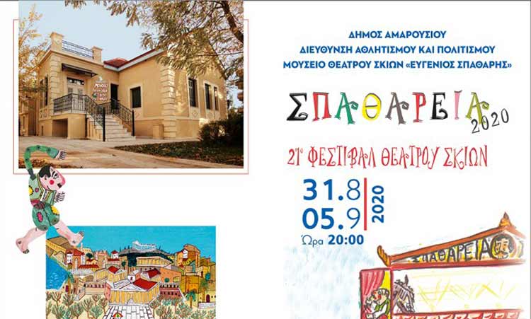 21o Festival Amarousiou: THeatrou Skiwn «Spathareia 2020»
