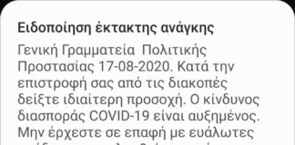 Covid 19: Επανέρχονται τα ενημερωτικά μηνύματα από την Γενική Γραμματεία Πολιτικής Προστασίας