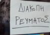 Διακοπή ηλεκτροδότησης: Σε περιοχές του Π. Ψυχικού την Παρασκευή 7/8