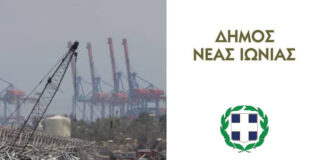 Δήμος Ν. Ιωνίας: Συγκεντρώνει φάρμακα για τη Βηρυτό στις 13/08