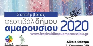 Φεστιβάλ Αμαρουσίου 2020: Συνέντευξη Τύπου Τρίτη 25 Αυγούστου