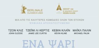 Κινηματογραφική Λέσχη Αγίας Παρασκευής: «Ένα ψάρι που το έλεγαν Γουάντα» την Τετάρτη