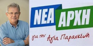 Νέα Αρχή: Υπό προϋποθέσεις οι σχολικές υποδομές στην Αγία Παρασκευή
