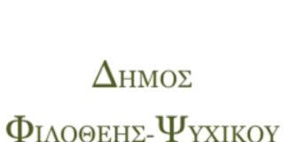 Οικονομική Επιτροπή: Συνεδρίαση Δήμου Φιλοθέης Ψυχικού