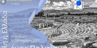 Όλη η Ελλάδα ένας πολιτισμός: Οι δωρεάν εκδηλώσεις για τις 20/08