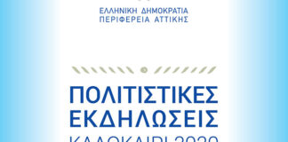 Περιφέρεια: Αναστέλλονται μέχρι νεωτέρας οι πολιτιστικές εκδηλώσεις