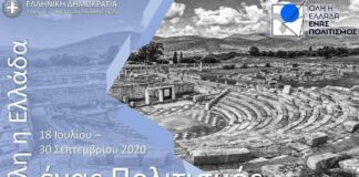 ΥΠΠΟ: Αναβολή εκδηλώσεων του θεσμού «Όλη η Ελλάδα ένας Πολιτισμός»