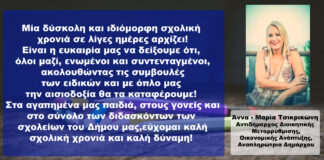 Άννα Μαρία Τσικρικώνη: Μια διαφορετική χρονιά ξεκινάει καλή σχολική χρονιά