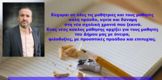 Βασίλης Σιαμάνης : Καλή σχολική χρονιά καλή πρόοδο, υγεία και δύναμη