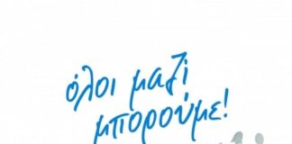 Βηρυτός: Μαζεύουμε φάρμακα με το ”Όλοι μαζί μπορούμε”