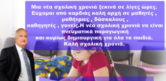 Χρήστος Πετράκης: Καλή σχολική χρονιά σε μικρούς και μεγάλους